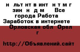 Koнcyльтaнт в интepнeт-мaгaзин (нa дoмy) - Все города Работа » Заработок в интернете   . Орловская обл.,Орел г.